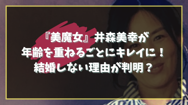 Imori Miyuki Age Reason for not marrying